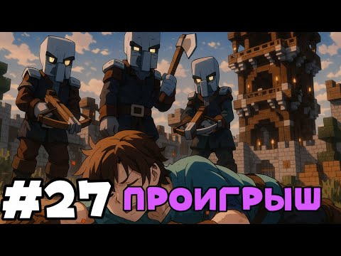 Видео: Lp. Светлые Фантазии #27 ПРОИГРЫШ• Майнкрафт