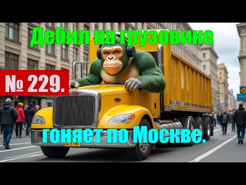 Видео: № 229. Как дебил на Белазе по Москве ездил. #антимошенники #аферисты