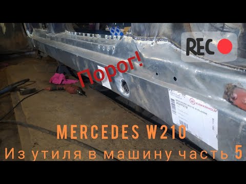 Видео: Mercedes W210 сварка порога из утиля в машину часть 5.