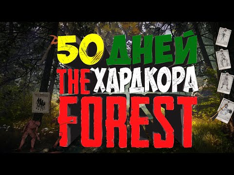 Видео: Как я выживал в The Forest: 50 дней ХАРДКОРА co-op