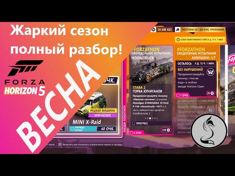 Видео: Forza Horizon 5 - Весна, полный разбор сезона!