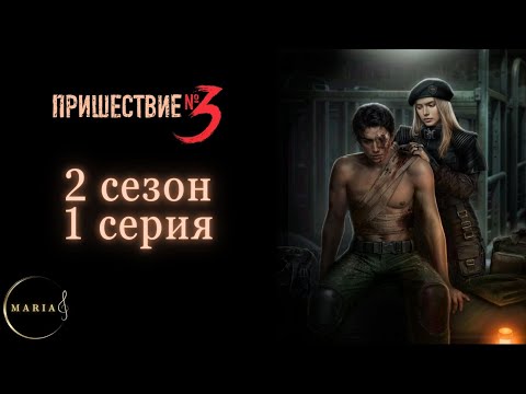 Видео: «Пришествие №3 Номер Три» 2 сезон 1 серия, Макс, Клуб Романтики, Romance Club