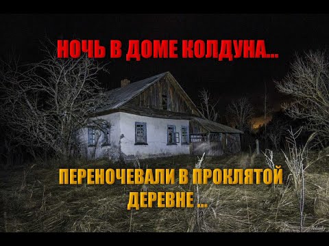 Видео: НОЧЬ В ДОМЕ КОЛДУНА В ПРОКЛЯТОЙ ДЕРЕВНЕ/ДОМ С ПРИЗРАКАМИ/ВИДЕО КАДРЫ КОЛДУНА КОТОРЫЙ ПРОКЛЯЛ ДЕРЕВНЮ