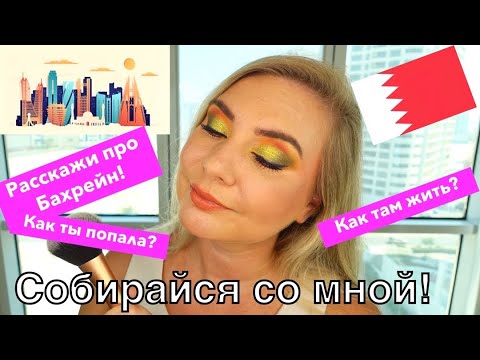 Видео: СОБИРАЛКА-БОЛТАЛКА! Осенний макияж и рассказываю о Бахрейне