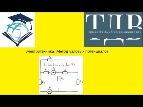 Видео: Электротехника. Метод узловых потенциалов.Я в вк https://vk.com/id4682924