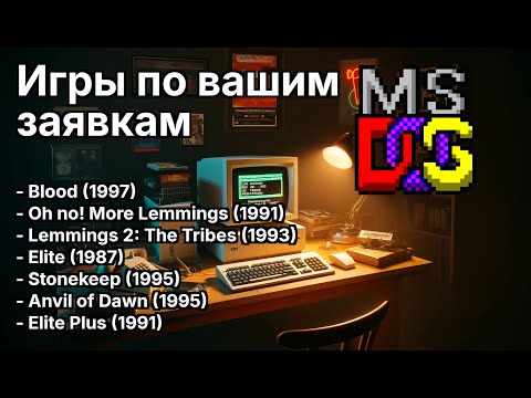 Видео: DOS игры по вашим заявкам - 015