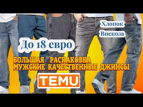 Видео: Мужские джинсы с примеркой/ Натуральный состав