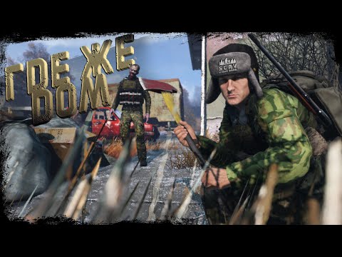 Видео: #7 Где же дом | DayZ | Сервер SCAV PVP |  #survival  #dayz #pvp #hard