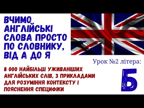 Видео: Вчимо слова по словнику. 8000 слів від А до Я з прикладами і поясненнями. Частина 2, Б