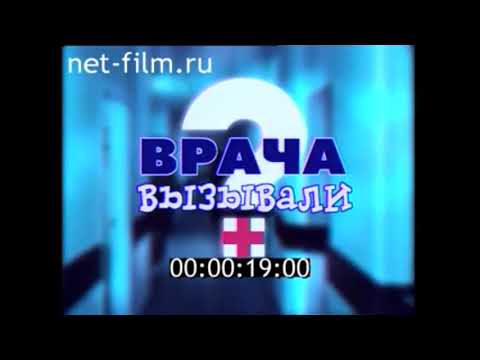 Видео: Заставка программы "Врача вызывали?" РТР, 27.07.1996 - 30.03.1997