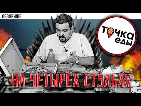 Видео: Доставка Точка еды | Усидеть ли на четырех стульях?