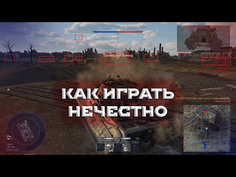 Видео: КАК ИГРАТЬ НЕЧЕСТНО В WAR THUNDER. СОВЕТЫ ОТ ЧИТЕРА. #warthunder #мытерпим #fearsome