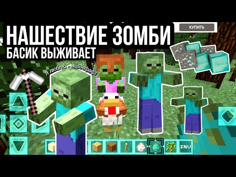 Видео: Нашествие зомби на Басика в МАЙНКРАФТЕ! строим деревню