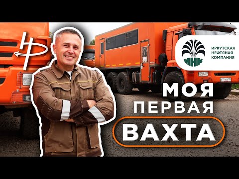 Видео: Моя первая ВАХТА