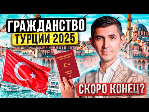 Видео: Как получить гражданство Турции через покупку недвижимости в 2025