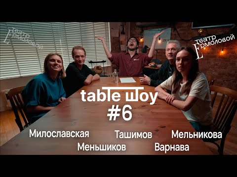Видео: TABLE ШОУ #6 ВАРНАВА, СЛОЖНОСТИ ПРОФЕССИИ И ТАЙНЫЕ УДОВОЛЬСТВИЯ