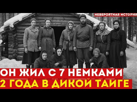 Видео: Советский солдат 2 года скрывался в тайге с 7 немками | Реальная история выживания и человечности