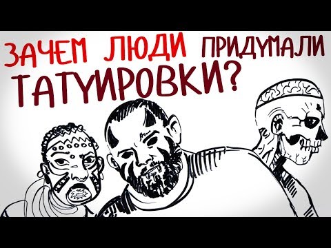 Видео: Зачем люди придумали ТАТУИРОВКИ? — Научпок