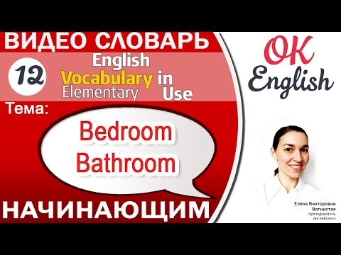 Видео: Тема 12 In the bedroom and bathroom - В спальне и в ванной. 📕Английский словарь для начинающих