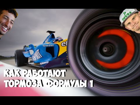 Видео: Как Рено всех дурили или Тормозная система Формулы 1