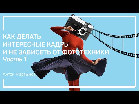 Видео: Влияние техники на фотографию. Как делать интересные кадры и не зависеть от фототехники. А. Мартынов