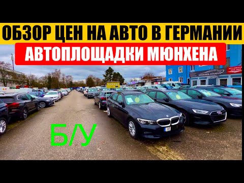 Видео: АВТО В ГЕРМАНИИ ОТДАЮТ ЗА ДЕШЕВО?