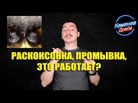 Видео: Раскоксовка, промывка это работает?