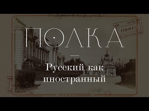 Видео: Подкаст «Полка» | Русский как иностранный