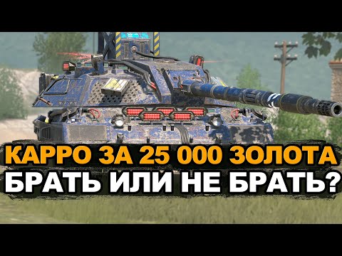 Видео: Стоит ли покупать долгожданный Carro 45 или нет Tanks Blitz