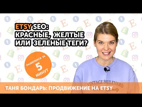 Видео: Etsy SEO и частотность тегов: красные, желтые или зеленые?