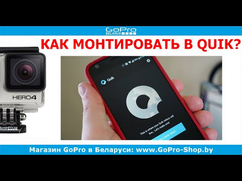 Видео: GoPro Quik App - как монтировать видео by gopro-shop.by