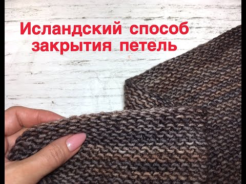 Видео: Исландский способ закрытия петель. Идеальный для платочного узора
