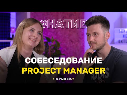 Видео: Собеседование PM (Project Manager)