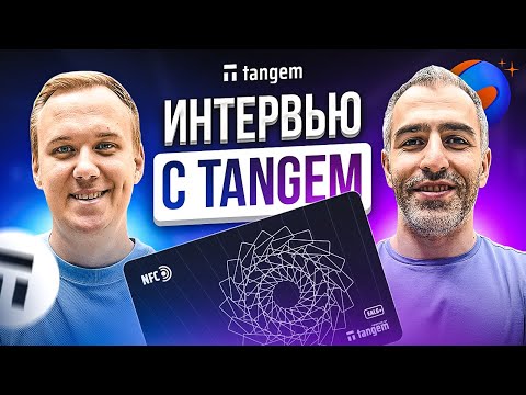 Видео: Все о Tangem: Интервью с Андреем Лазуткиным + РОЗЫГРЫШ