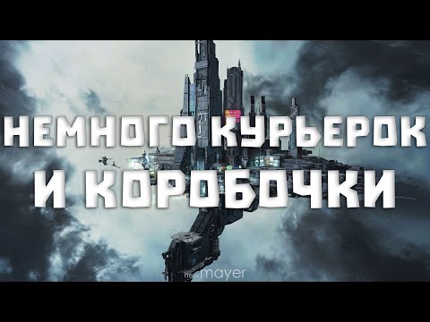 Видео: EVE online — Довозим курьерки и выбиваем немного коробок из ФВшной NPC