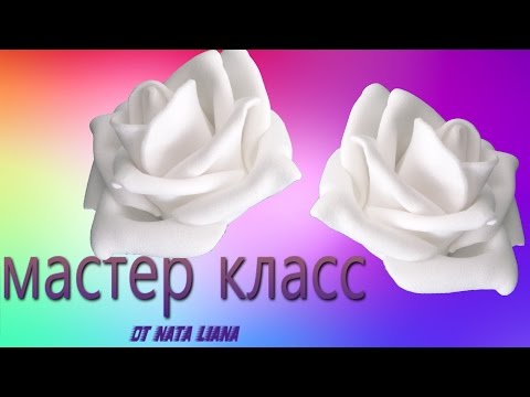 Видео: Маленькая Роза из Фоамирана./  Foam Rose / МК от Nata Liana.