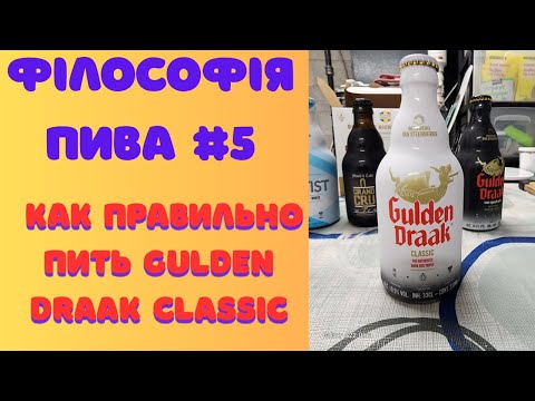 Видео: Философия пива #5 | Как правильно пить Gulden Draak Classic — легенда с огненным драконом