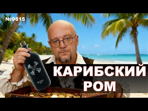 Видео: Ром "Bumbu" XO. Всё что нужно знать перед покупкой.