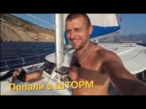 Видео: Попали в ШТОРМ на катамаране. Дует 32 узла. Люди в шоке. Путешествия на КАТАМАРАНЕ Турция.