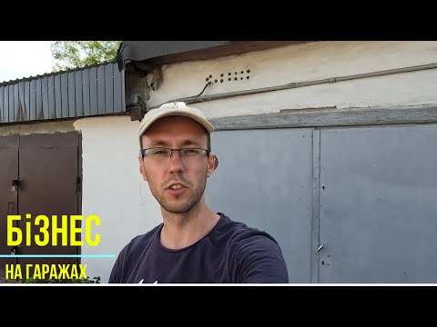 Видео: Гараж в ОРЕНДУ, Купив, Зробив, Здаю. Бізнес на гаражах як він є. Від А ДО Я