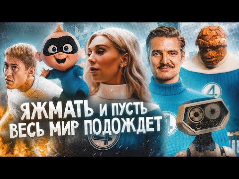 Видео: Грехо Обзор Фантастическая четвёрка: Первые шаги фильм (Кино обзор от Кинокоса)