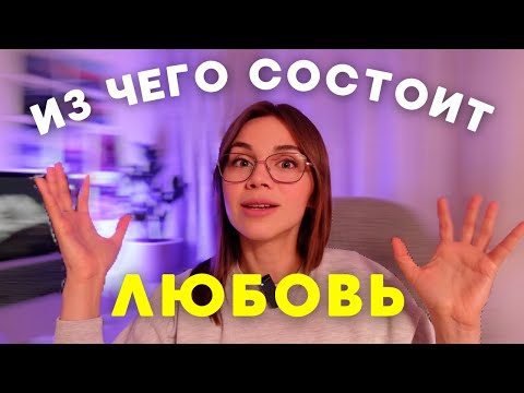 Видео: Как построить отношения на всю жизнь. 5 законов любви