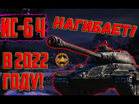Видео: ИС-6 Ч - ЛУЧШИЙ ПРЕМ ТАНК ЗА БОНЫ?! СТОИТ БРАТЬ ИС-6Ч ЗА БОНЫ В 2022?