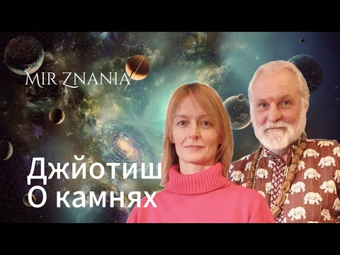 Видео: Бхагавата дас о камнях в джйотиш.