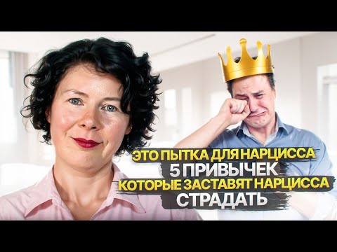 Видео: Это пытка для Нарцисса. 5 привычек, которые заставят Нарцисса страдать