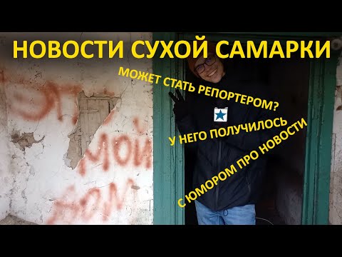 Видео: НОВОСТИ СУХОЙ САМАРКИ
