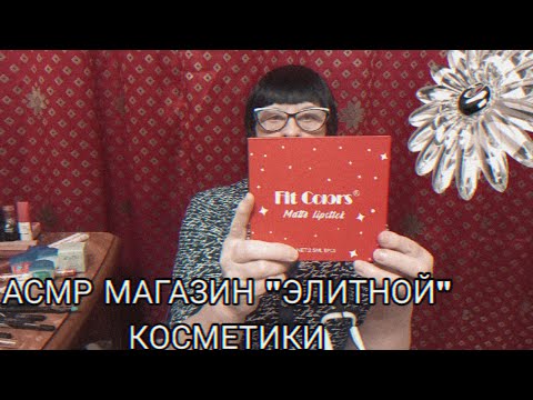 Видео: АСМР ЭЛИТНЫЙ МАГАЗИН КОСМЕТИКИ