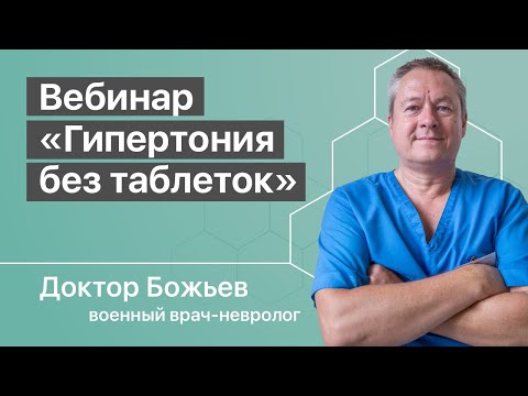 Видео: ГИПЕРТОНИЯ БЕЗ ТАБЛЕТОК | ГИПЕРТОНИЯ — ЭТО | Повышенное, пониженное давление | Вебинар