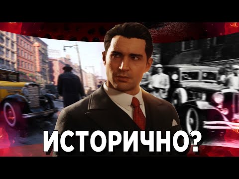 Видео: НАСКОЛЬКО РЕМЕЙК МАФИИ ИСТОРИЧЕН? ПРОВЕРКА НА ИСТОРИЧНОСТЬ #2