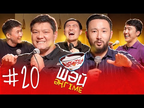 Видео: Түрмедегі КВН | Дәм қайда? | ШӘЙ ӘҢГІМЕ 20